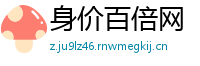 身价百倍网
